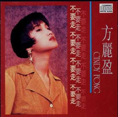 方丽盈.1991-不要走【艺视唱片】【WAV+CUE】