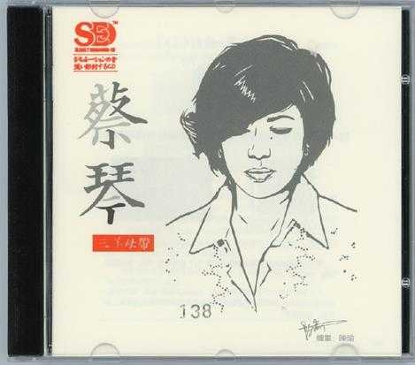 蔡琴三洋母带CDR(1:1母盘直刻版)WAV