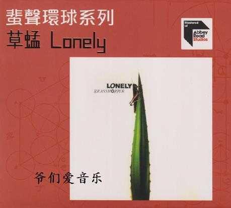 草蜢-Lonely[蜚声环球限量版](日本压碟)2022[低速原抓WAV+CUE]