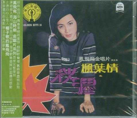 凤飞飞1976-枫叶情[海山金唱片5][回音复刻系列][WAV]