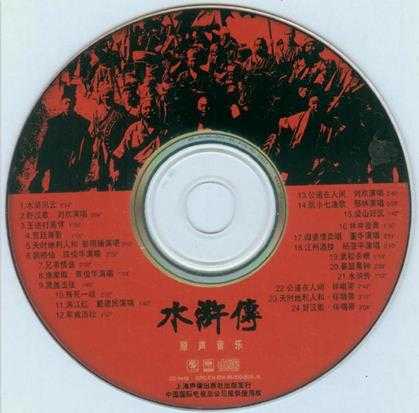 群星.1998-水浒传原声音乐(赵季平作品)【上海声像】【WAV+CUE】