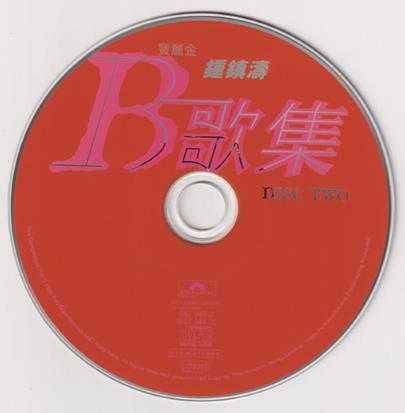 钟镇涛-B歌集2CD2022[低速原抓WAV+CUE]