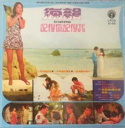 邓丽君1974-海韵电影原声带插曲[马来西亚限量复刻版][WAV]