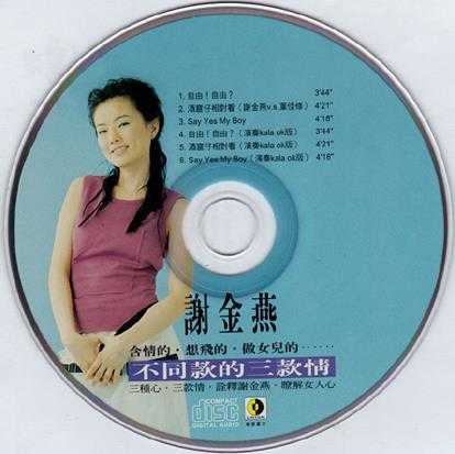 谢金燕2001-不同款的三款情[台湾][WAV整轨]