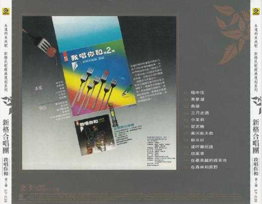 新格合唱团1981－我唱你和（滚石复刻版）[新格]2CD[WAV+CUE]