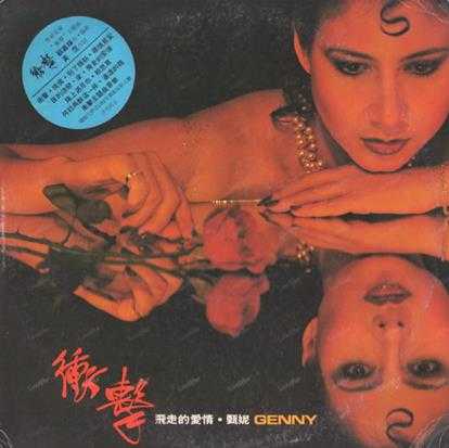 甄妮.1981-冲击（LP版）【SONY】【WAV+CUE】