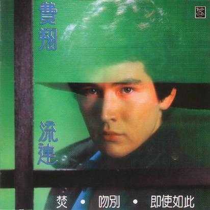 费翔.1982-流连（首专）【四海唱片】【WAV+CUE】