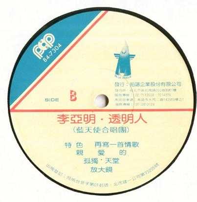 李亚明.1984-透明人（LP版）【拍谱】【WAV+CUE】