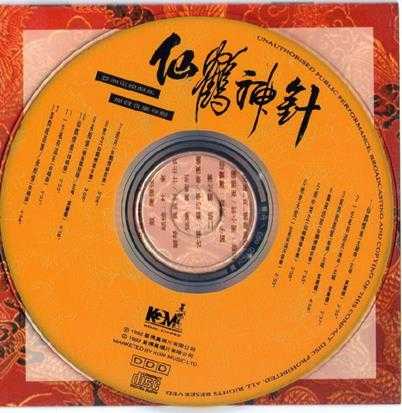 叶丽仪.1992-仙鹤神针电视剧原声音乐专辑【星传真】【WAV+CUE】