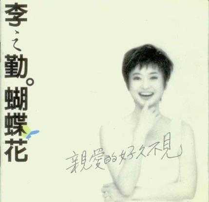 李之勤.1994-蝴蝶花【滚石】【FLAC+CUE】