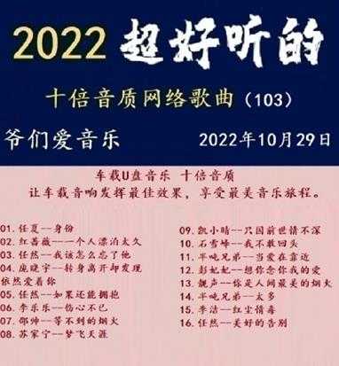 群星《2022超好听的十倍音质网络歌曲(103)》WAV分轨