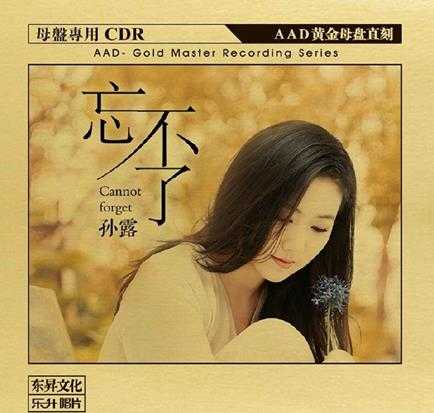 孙露-《忘不了》1:1-AAD黄金母盘珍藏版-价值1868RMB-WAV分轨