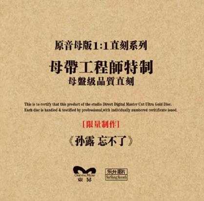 孙露-《忘不了》1:1-AAD黄金母盘珍藏版-价值1868RMB-WAV分轨