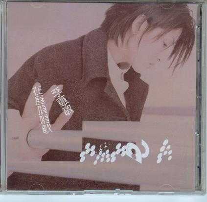 李蕙敏.1999-在屋顶唱歌(国专)【宝丽金】【WAV+CUE】