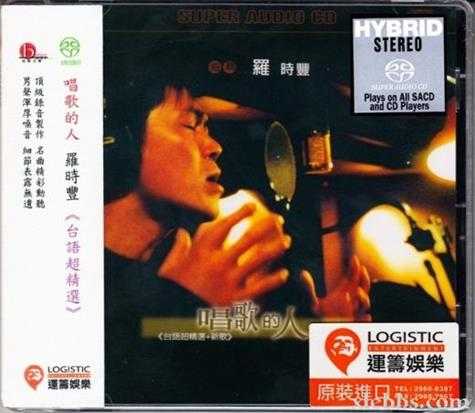罗时丰-唱歌的人.细听（2002）SACD.iso