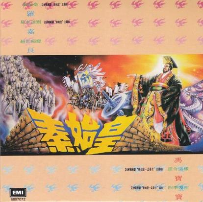 罗嘉良.1986-秦始皇(2014环球复黑王·百代篇)【EMI百代】【WAV+CUE】