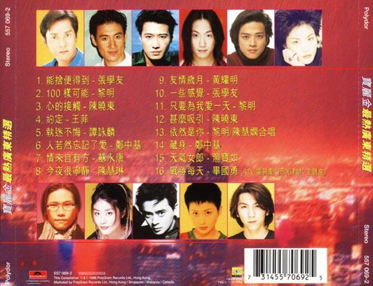 宝丽金群星.1998-最热广东精丫宝丽金】【WAV+CUE】