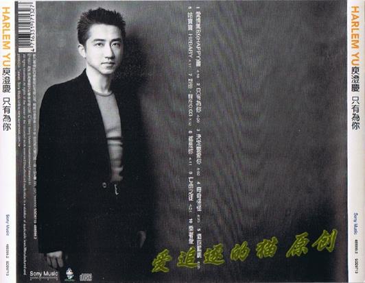 庾澄庆1997-11-只有为你[索尼音乐][WAV+CUE]