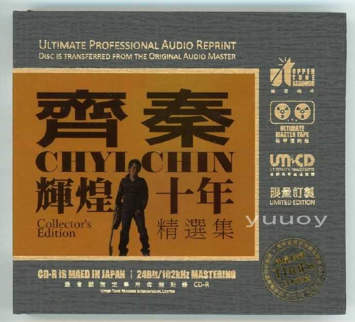 齐秦-《辉煌十年精选集》1:1开盘母带CD-R直刻版-WAV分轨