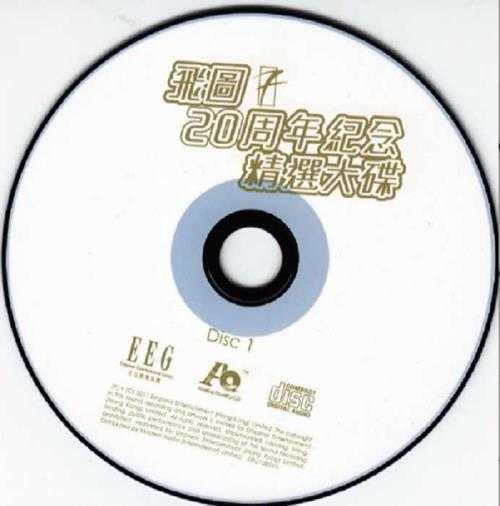 群星2011-飞图二十周年纪念精选大碟2CD[英皇娱乐][WAV+CUE]