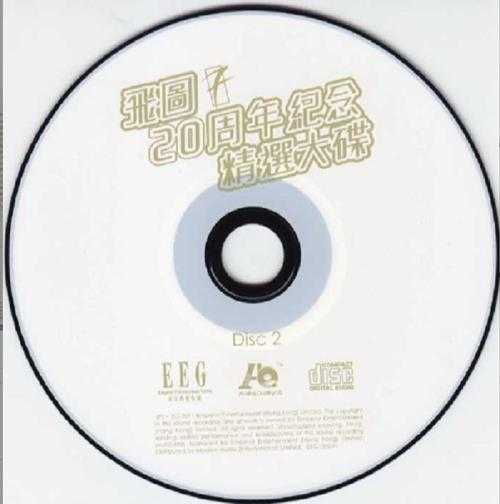 群星2011-飞图二十周年纪念精选大碟2CD[英皇娱乐][WAV+CUE]