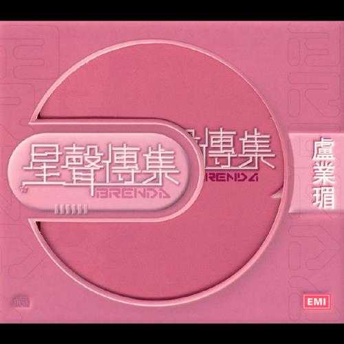 卢业媚.2003-星声传集【EMI百代】【FLAC分轨】
