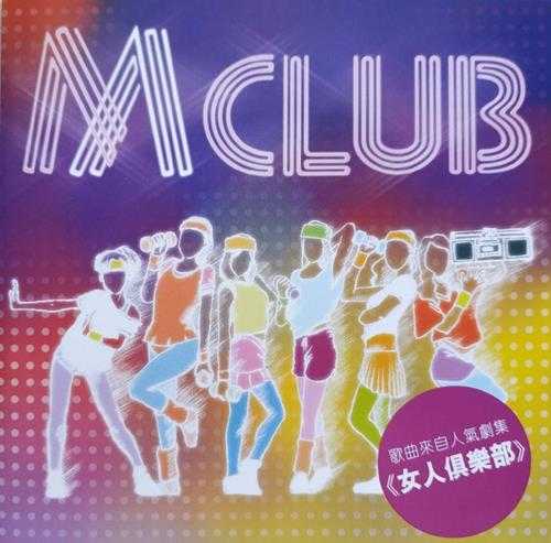 群星.2014-MCLUB（女人俱乐部歌曲集）【环球】【WAV+CUE】