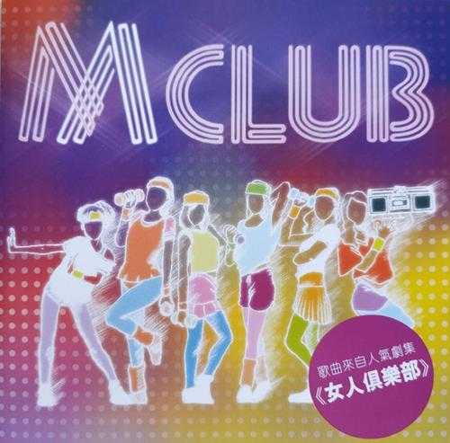 群星.2014-MCLUB(女人俱乐部歌曲集)【环球】【WAV+CUE】