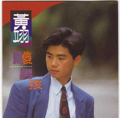 黄翊.1991-痴傻男孩（国）【蓝与白】【WAV+CUE】