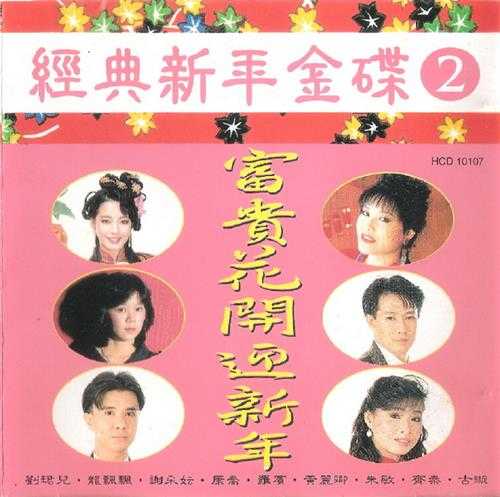 群星.1994-富贵花开迎新年【快乐】【WAV+CUE】
