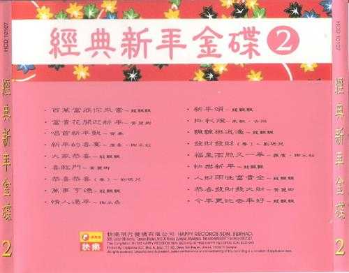 群星.1994-富贵花开迎新年【快乐】【WAV+CUE】
