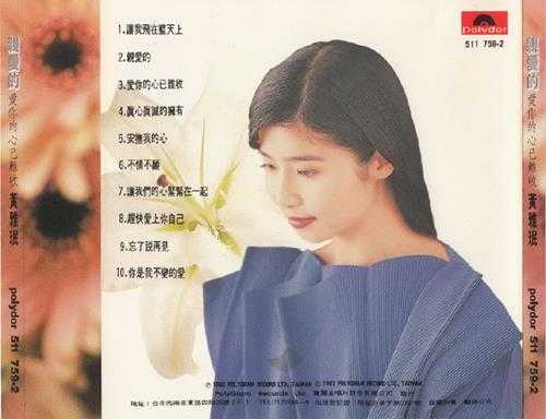 黄雅珉.1992-亲爱的·爱你的心已难收【宝丽金】【WAV+CUE】