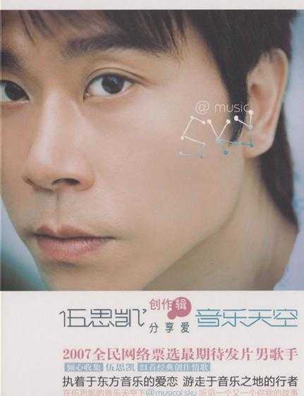伍思凯.2007-音乐天空创作辑2CD(引进版)【亚神音乐】【WAV+CUE】