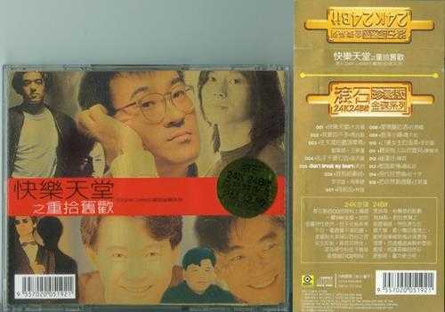 群星.1998-快乐天堂之重拾旧欢(滚石珍藏版金碟系列)【滚石】【WAV+CUE】