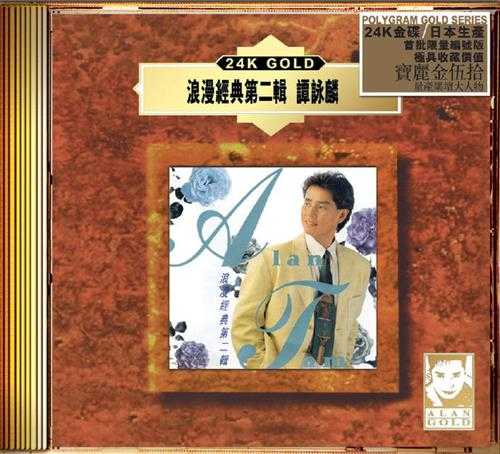 谭咏麟《浪漫经典第二辑》(24KGold)(日本壓碟)2020[低速原抓WAV+CUE]