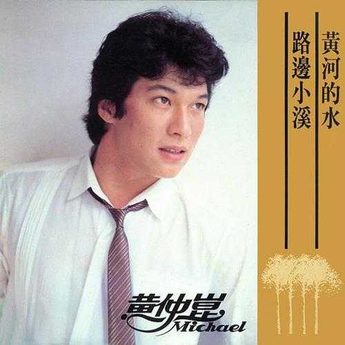 黄仲昆.1983-黄河的水【综一】【FLAC分轨】