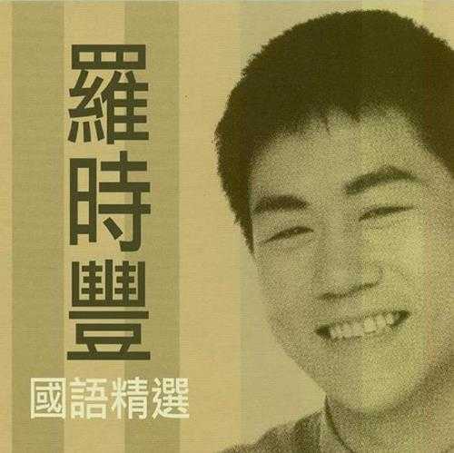 罗时丰.2000-国语精选(2015环球复刻版)【环球】【FLAC分轨】