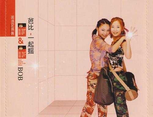 芭比.2003-一起窑国语DJ热舞(引进版)【飞碟】【WAV+CUE】