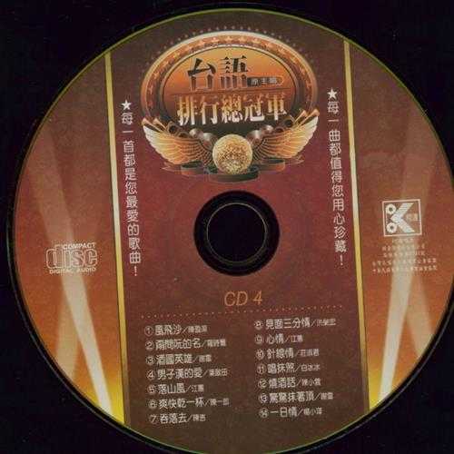 群星.2001-台语(原主唱)排行总冠军黄金典藏版6CD【柯达唱片】【WAV+CUE】
