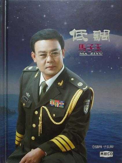 “国宝低音炮”马子玉《低调》(黑胶CD)【低速原抓WAV+CUE】