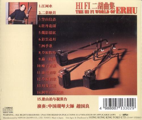 【民乐天碟】赵国良《Hifi二胡曲集》1997[wav]