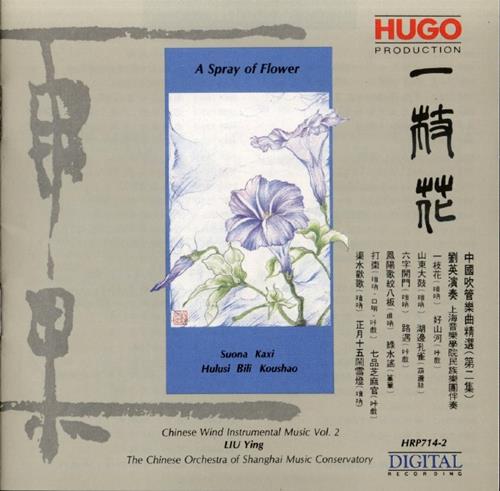 【中国民乐】刘英《一枝花》1989雨果东芝版[WAV]