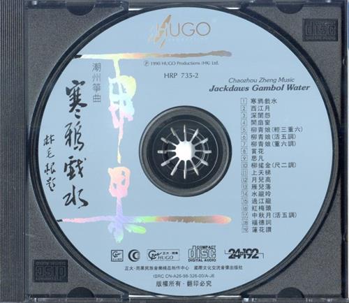 【中国民乐】林毛根《寒鸦戏水》1990[FLAC+CUE整轨].