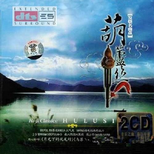中国民族音乐历史悠久《发烧名曲葫芦丝》2CD【DTS-WAV分轨】