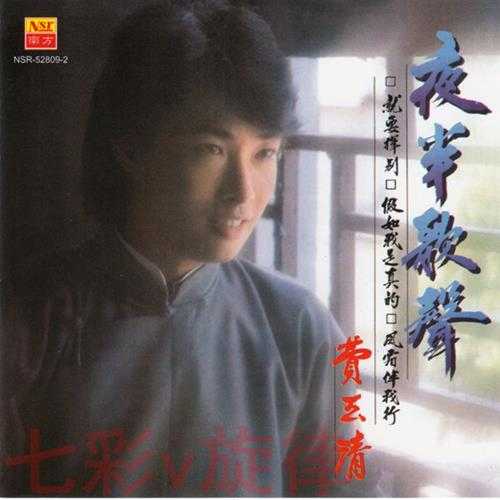 费玉清.1987-夜半歌声(南方复刻版)【WAV+CUE】