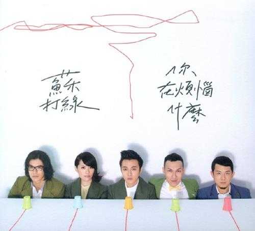 苏打绿.2011-你在烦恼什么?【FLAC】