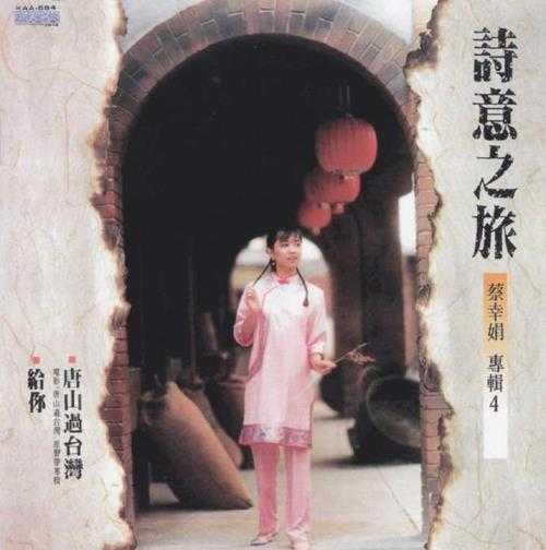 蔡幸娟.1986-诗意之旅唐山过台湾电影原声带(飞跃复刻版)【光美】【WAV+CUE】
