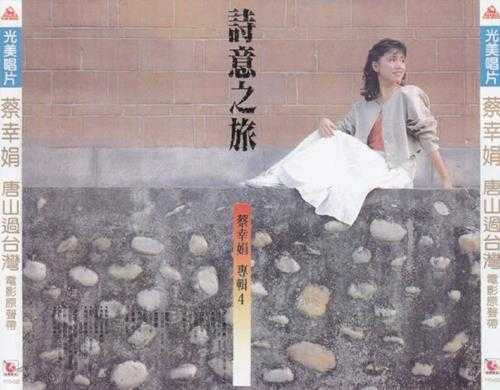 蔡幸娟.1986-诗意之旅唐山过台湾电影原声带(飞跃复刻版)【光美】【WAV+CUE】