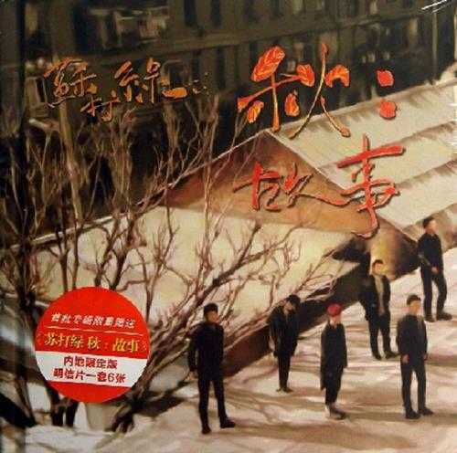 苏打绿.2013-秋:故事【WAV】