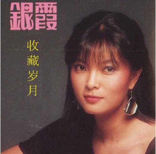 银霞《收藏岁月》[APE分轨]